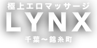 極上エロマッサージ LYNX - 錦糸町〜千葉エリアでサービスを展開しております